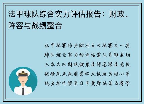 法甲球队综合实力评估报告：财政、阵容与战绩整合