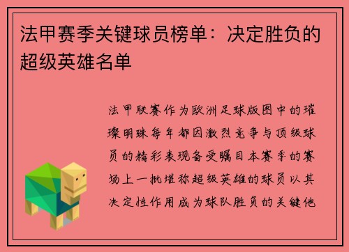 法甲赛季关键球员榜单：决定胜负的超级英雄名单