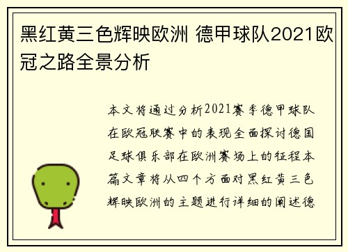 黑红黄三色辉映欧洲 德甲球队2021欧冠之路全景分析