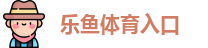 乐鱼体育